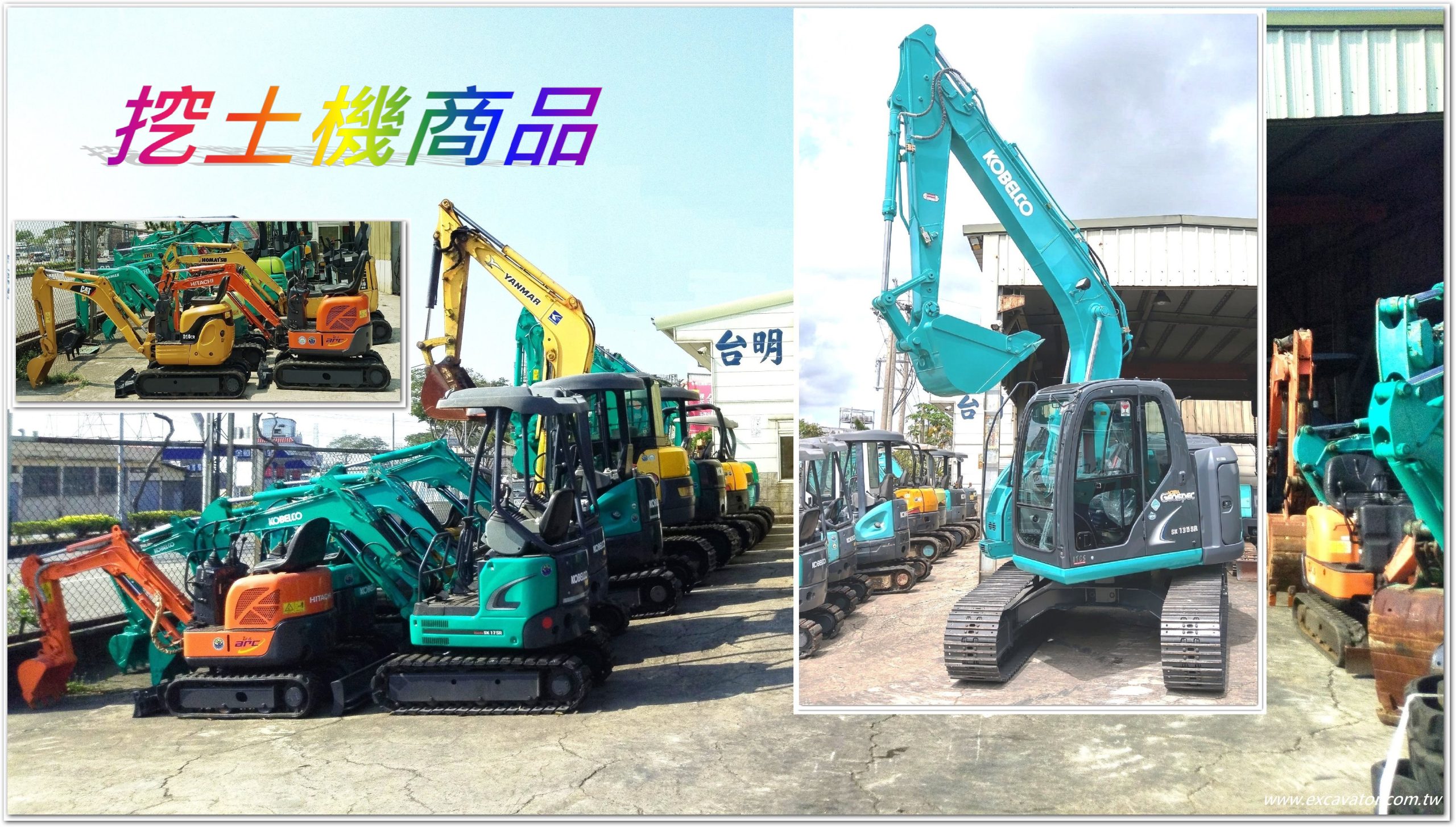 挖土機_怪手/挖掘機 – 台明重工實業有限公司外匯中古及全新大型小型迷你挖土機怪手挖掘機搬運機螃蟹蜘蛛小吊車推土機碎木機重建設機械買賣出租修理 ...